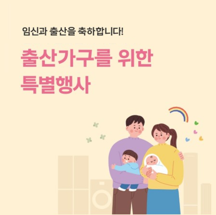 출산가구를 위한 특별행사(행사종료)